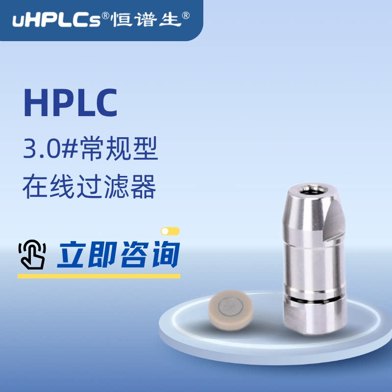 3.0#HPLC常规高压在线过滤器适用于2.1-8.0mmHPLC系统柱前过滤