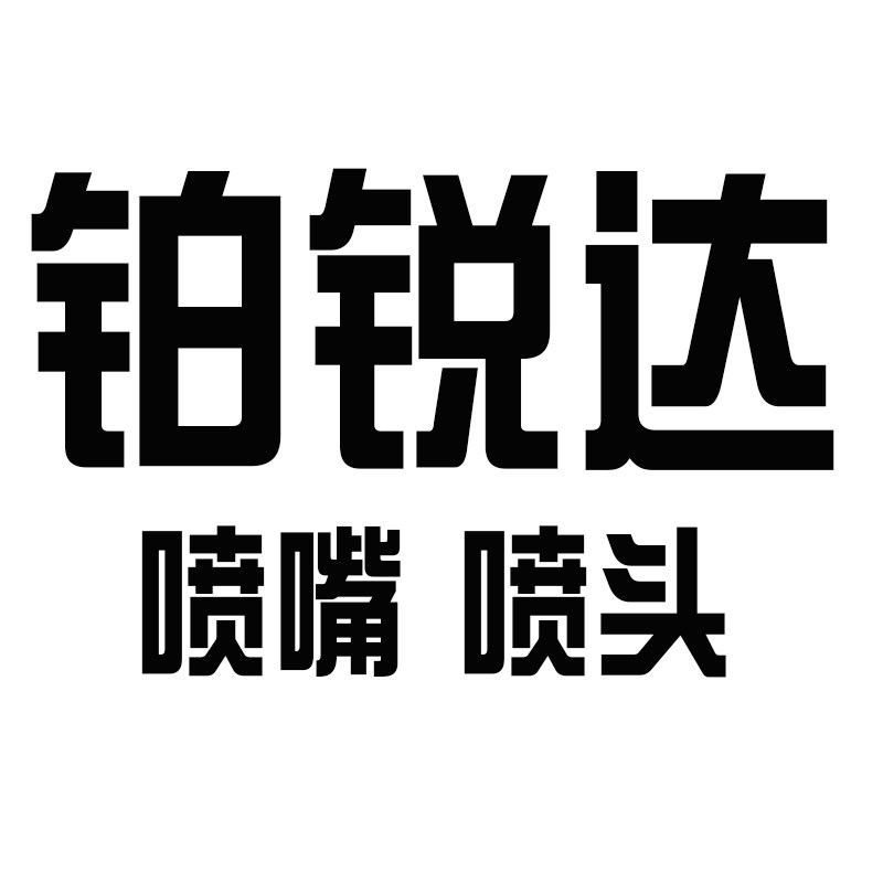 恒鑫工业喷头