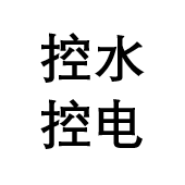 控水控电一卡通