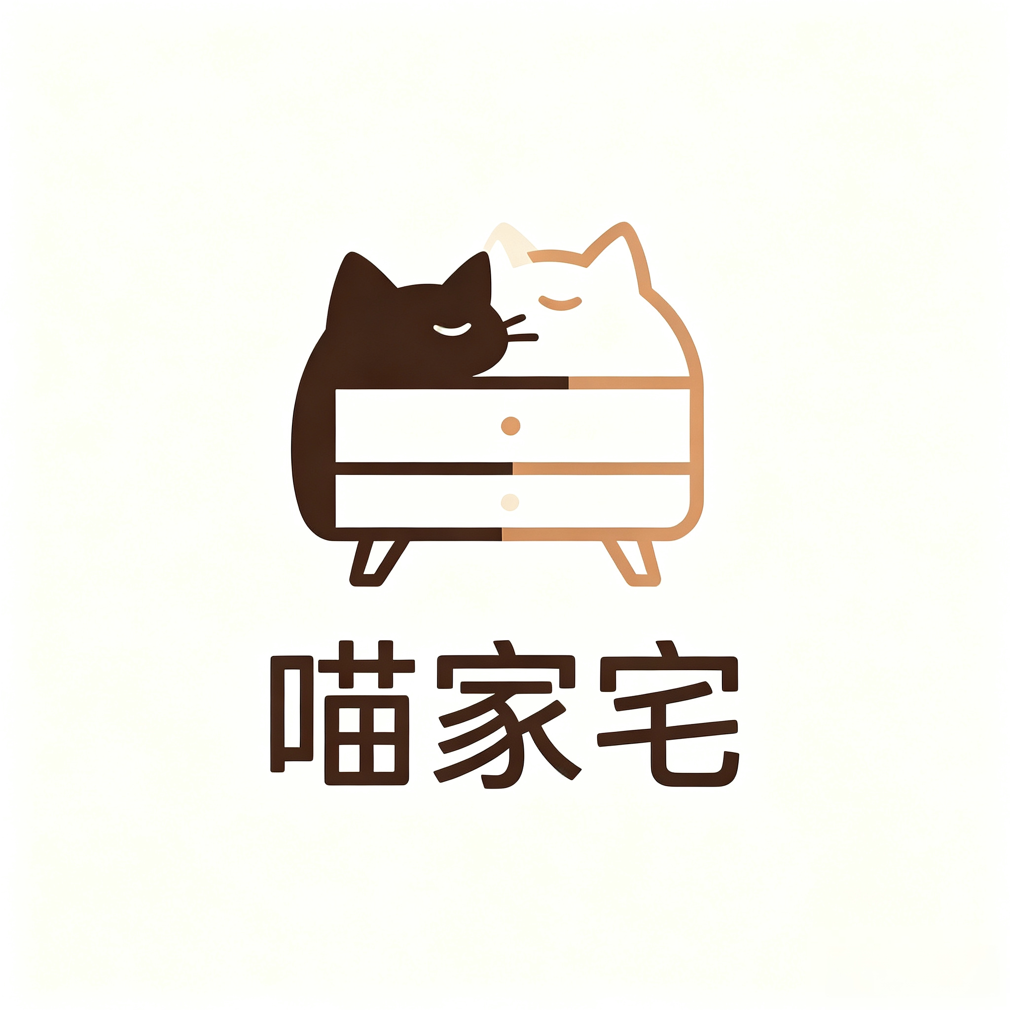 喵家宅