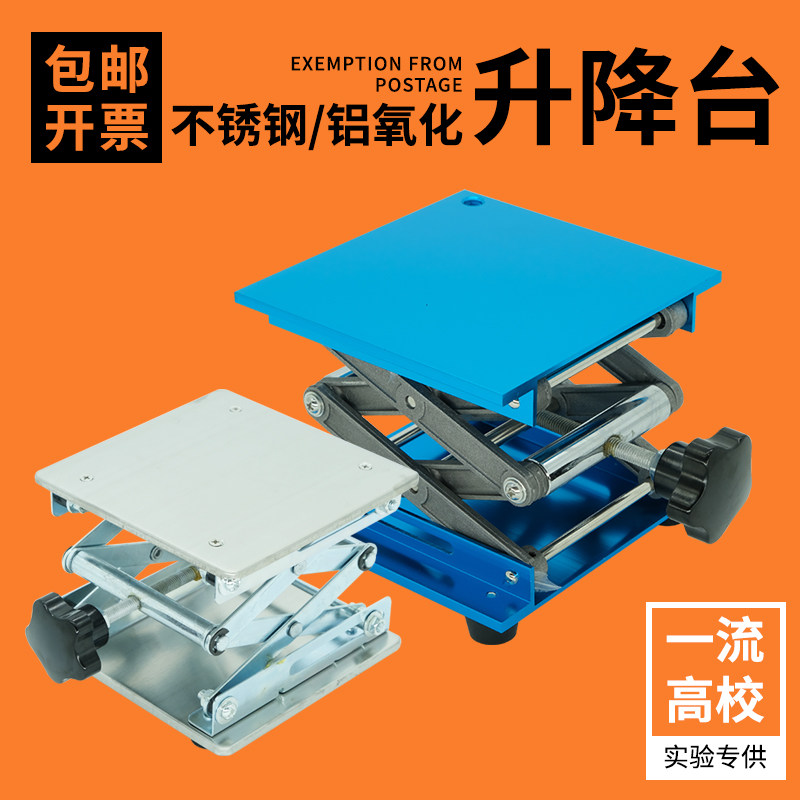 科齐实验室不锈钢升降台铝氧化升高台便携式小型手动控制实验室支架物理实验器材10/15*15/20/25/30cm