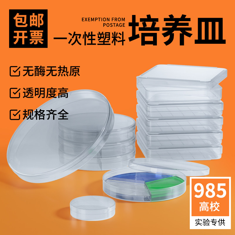 高品质塑料一次性圆形方形多规格塑料培养皿 分格培养皿无菌培养皿 10套/包 环氧灭菌 化学实验室用