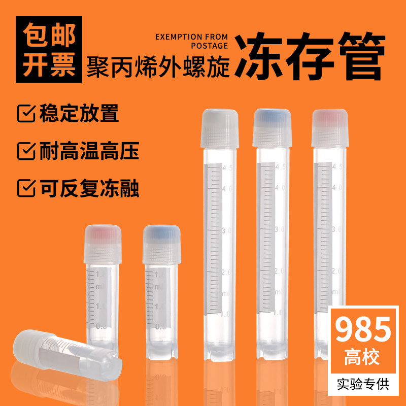 细胞冻存管1.8ml 4.5ml外螺旋塑料冷冻管螺口防漏存储管实验室冷存管样品管带刻度塑料分装瓶