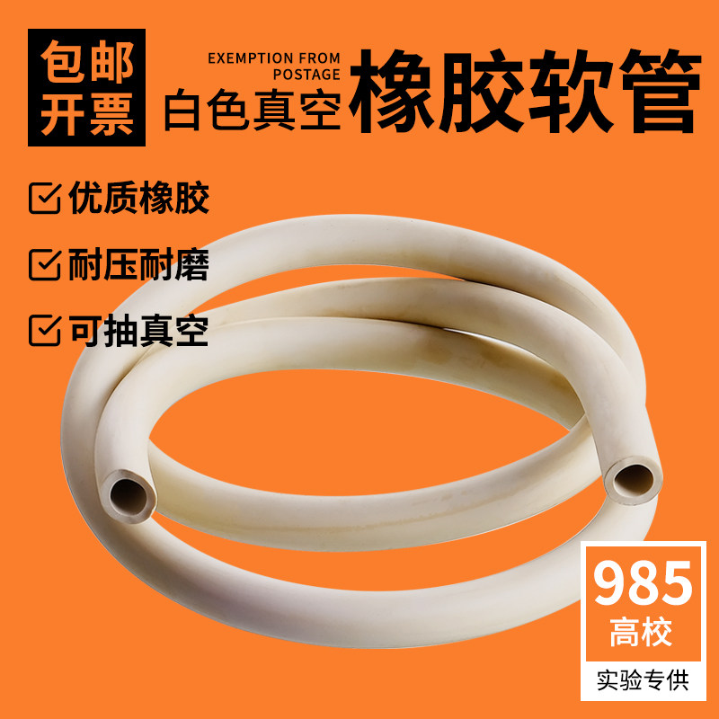 优质橡胶管白胶软管壁厚真空橡皮管真空箱专用管耐高温耐磨耐油高压抽真空泵管实验室用