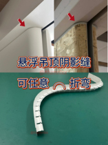 Curved bendable suspended ceiling plane groove craft seam closing T shadow seam skirting line R rounded corner bending