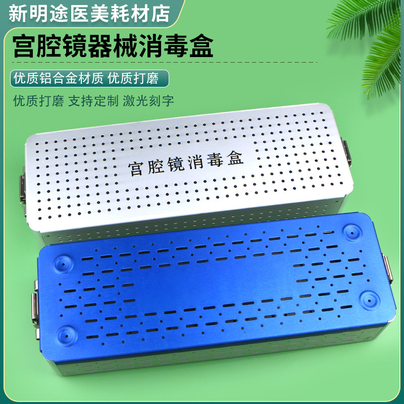 医疗消毒盒宫腔镜消毒盒镜头器械消毒盒耐高温高压消毒手术器械盒