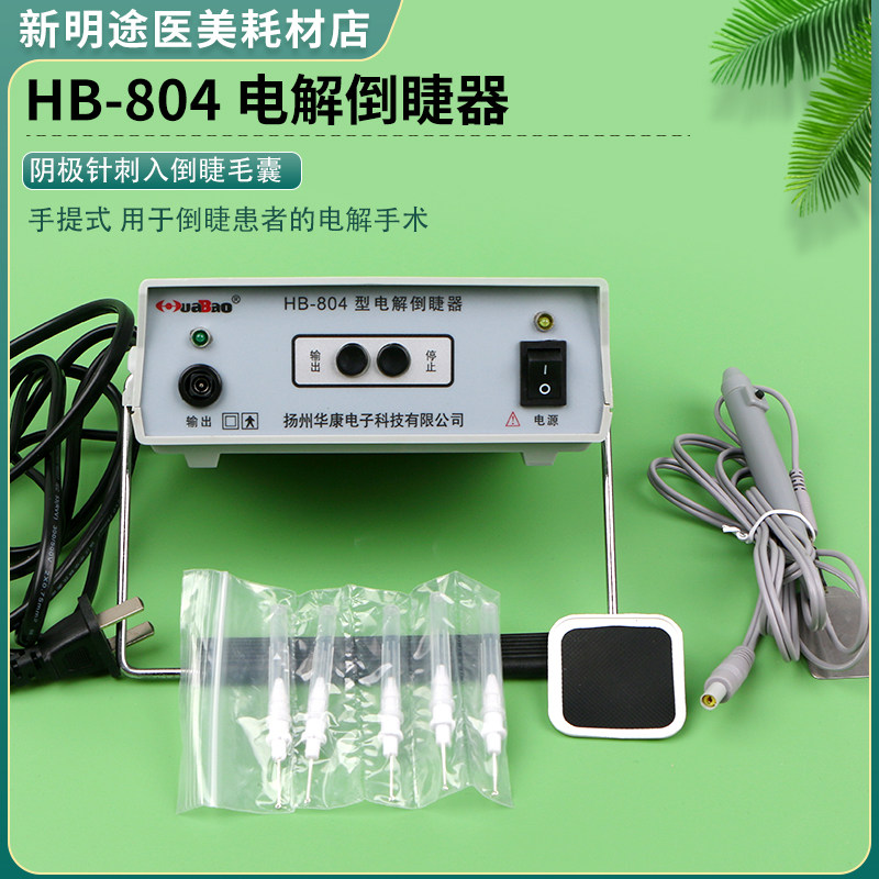 扬州华康睫毛倒睫器 美容整形电解倒睫器 HB-804睫毛倒睫器