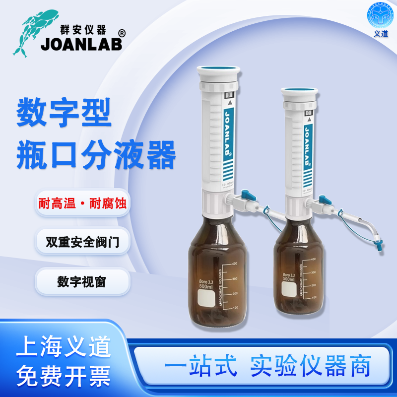 JOANLAB 群安 瓶口分液器实验室连续分配器套筒式加液瓶可调定量