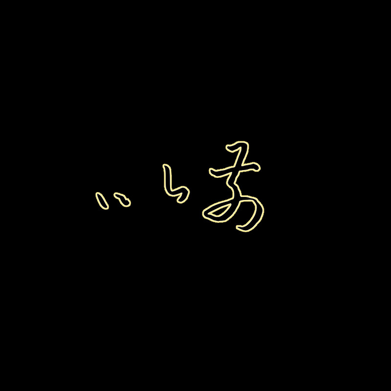 以前设计工作室