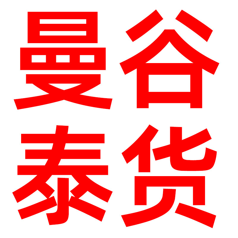 曼谷泰货全球购