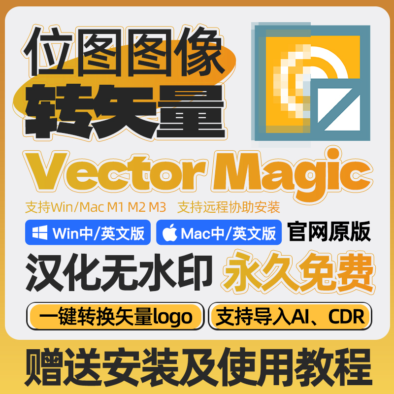 Vectormagic Bitmap to Vector Software Ai Tracing Material Logo Illustration Vmde Chinese Win/Mac