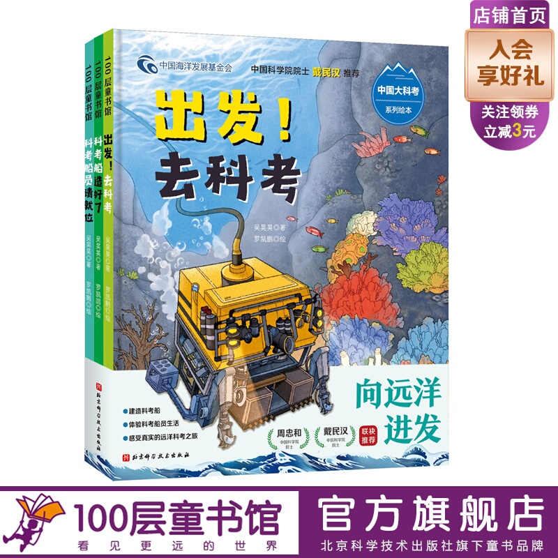Embarking on the Journey into the Far Ocean: Chinese Science Exploration Series Picture Books, Complete 3 Volumes, Produced by 100-Layer Children's Book Library
