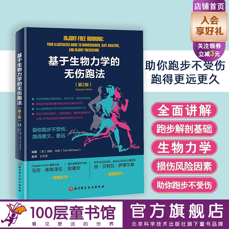 Biomechanics-Based Injury-Free Running Method, 2Nd Edition, Sports, Running Injuries, Marathon, Beijing Science and Technology Biomechanics-Based Injury-Free Running Method, 2Nd Edition, Sports, Running Injuries, Marathon, Beijing Science and Technology