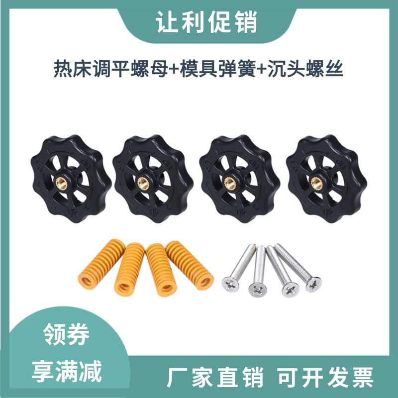 3d打印机配件MK3铝基板热床手拧调平螺母M4/M3沉头螺丝弹簧组件