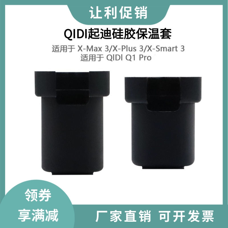 QIDI起迪Q1Pro热端喷嘴硅胶保护套耐高温隔热XMax3/Plus3/Smart3