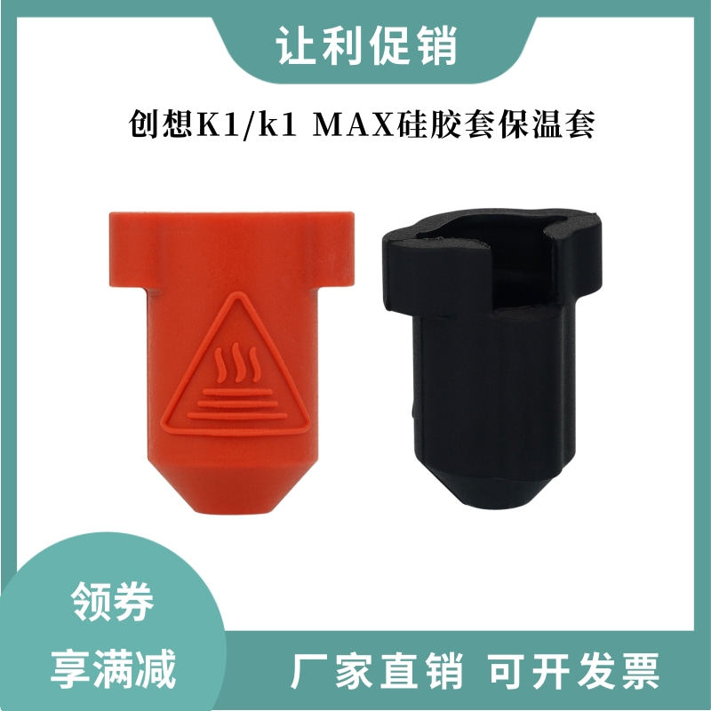 创想Creality3D打印机K1/K1 Max加热块硅胶保温套耐高温保护套