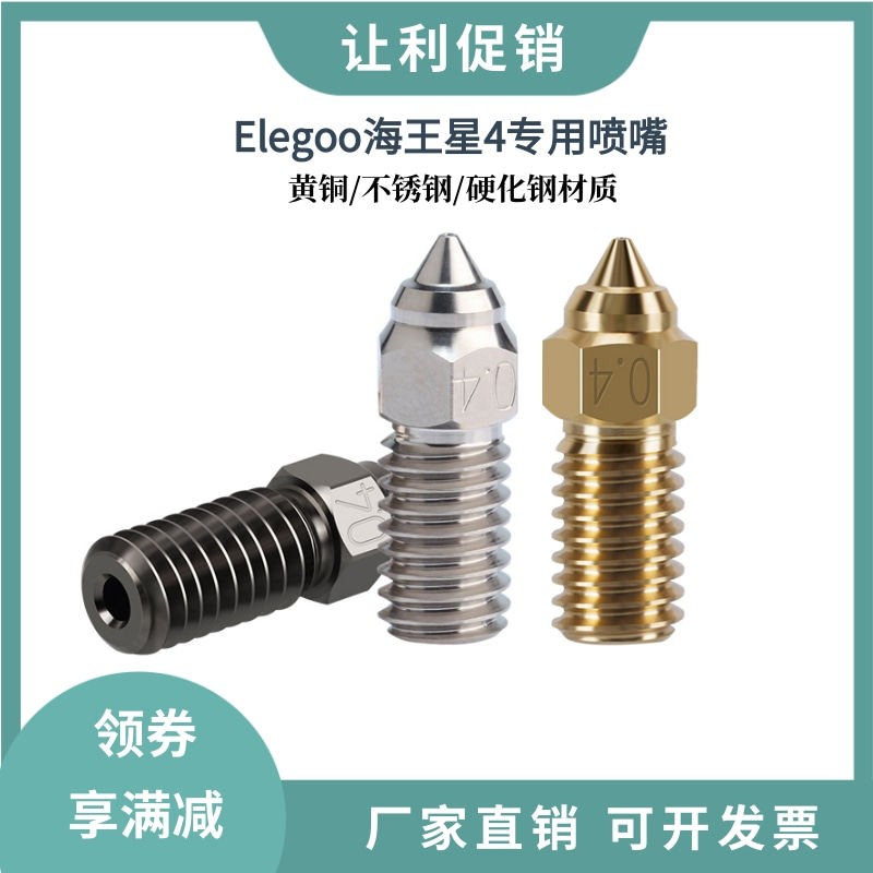 Elegoo海王星4黄铜喷头硬化钢耐磨耐高温 可打碳纤维
