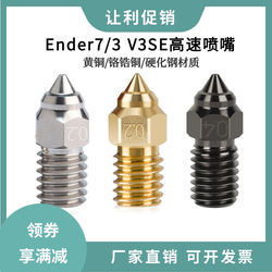 ເຄື່ອງພິມ 3 ມິຕິ Ender-7/5 S1/3 V3SE nozzle ຄວາມໄວສູງທອງເຫລືອງ / chromium zirconium ທອງແດງແຂງແຂງ nozzle ອຸນຫະພູມສູງ