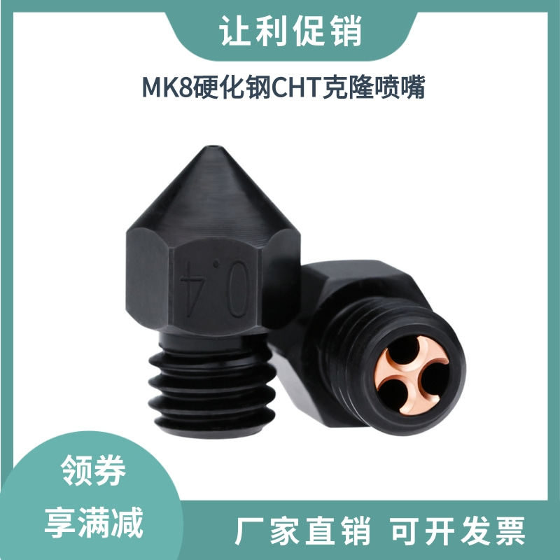 MK8硬化钢喷嘴CHT克隆高流量喷头ender3/CR10耐磨耐高温喷嘴