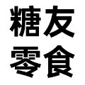 糖友零食食味坊的LOGO