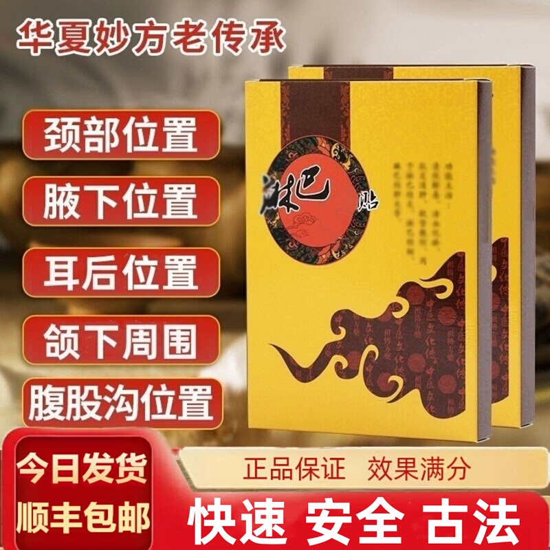 Miaofangtuan Lymphatic Patch Is a Special Patch for Removing Lymph Lumps in the Neck, Underarms, Groin, and Behind the Ears. It Is a Neck-Clearing Miracle Product Miaofangtuan Lymphatic Patch Is a Special Patch for Removing Lymph Lumps in the Neck, Underarms, Groin, and Behind the Ears. It Is a Neck-Clearing Miracle Product