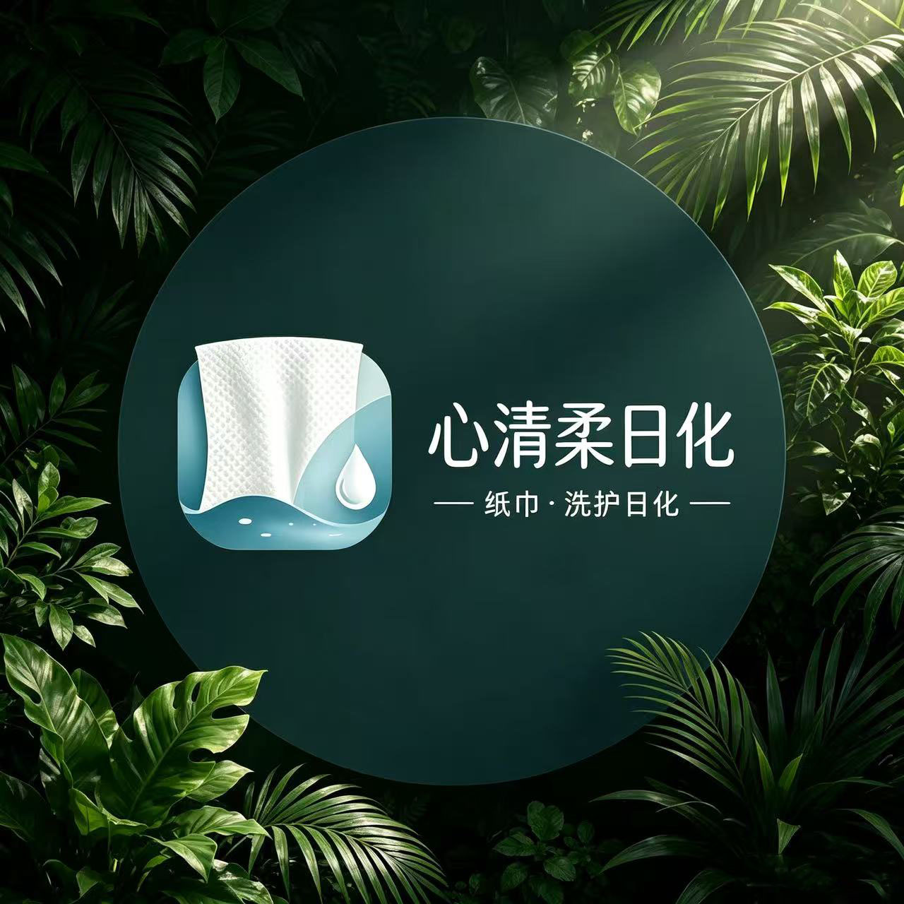 心清柔日化用品商行的LOGO