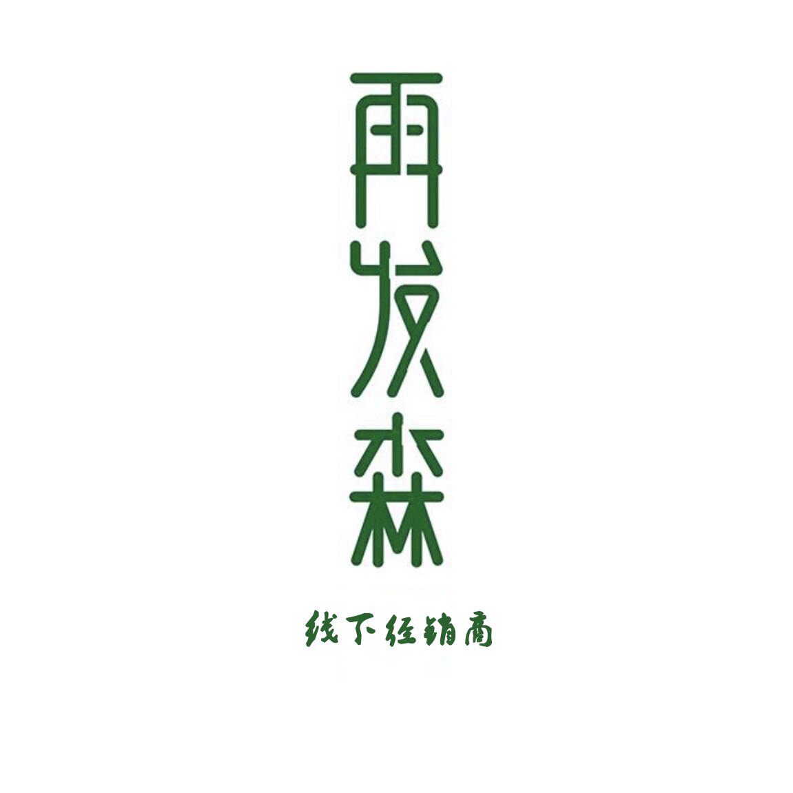 再发生官销店