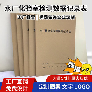 Water Plant Laboratory Testing Record Book, Sample Retention Book, Physical and Chemical Experiment Testing Items, Inspection Test Data Results Registration, Inspection and Monitoring Project Test Record Form