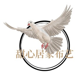 甜心居家布艺