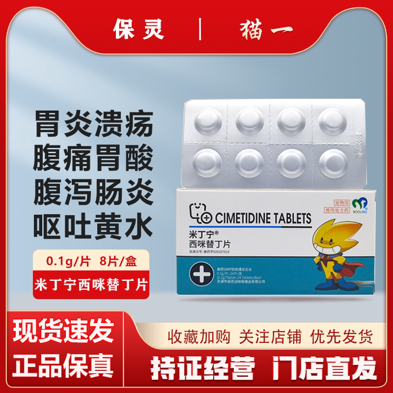 🐱🐶 宠物止吐护胃首选 – 保灵米丁宁西咪替丁片止吐护胃药 🌟-猫消化道疾病药品-淘宝好物网