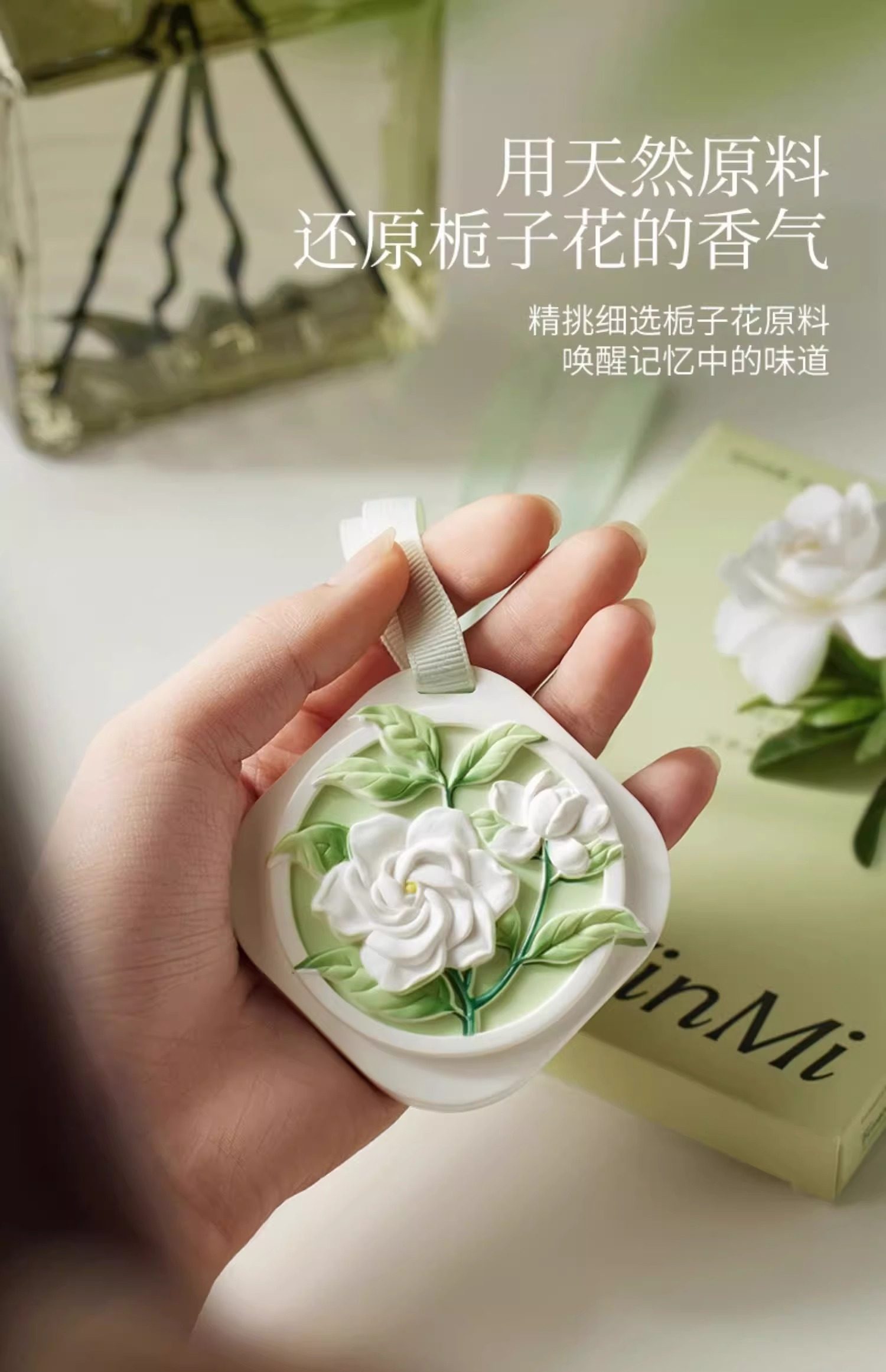  尹謎 盛夏的入場券 香氛掛飾 山野梔子 將甜甜的梔子香融入空氣裡