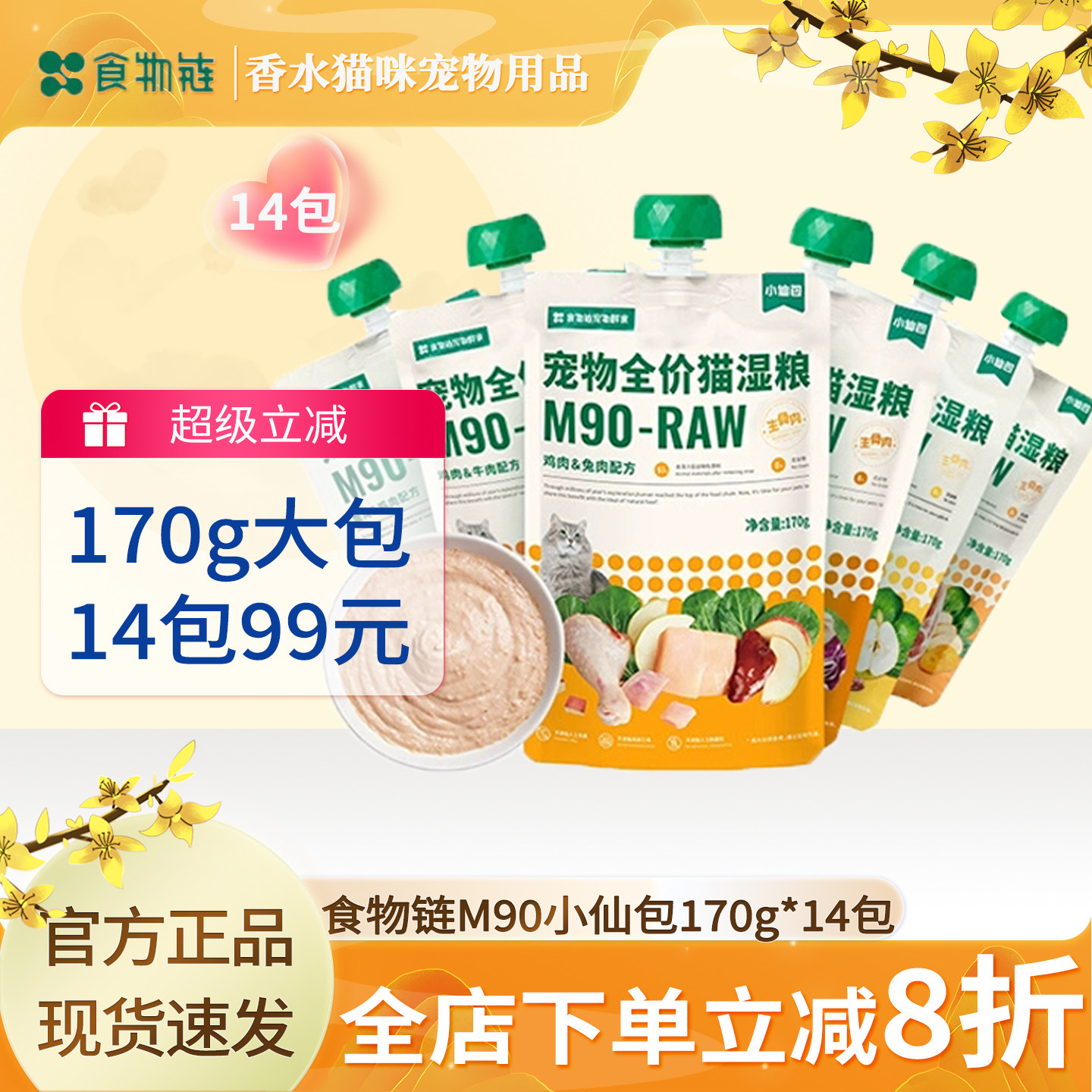 ฟู้ดเชน M90 ถุงนางฟ้า ขนาด 170 กรัม*14 แพ็ก อาหารหลักสำหรับแมวแบบกระป๋อง สำหรับแมววัยเด็ก อาหารเปียก เพิ่มน้ำหนัก ขนมบำรุงสุขภาพแมว