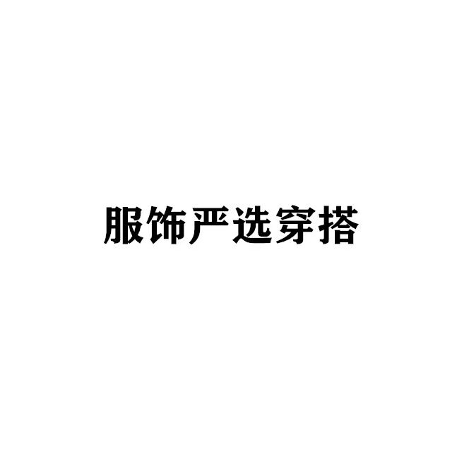 莎姐穿搭服饰严选