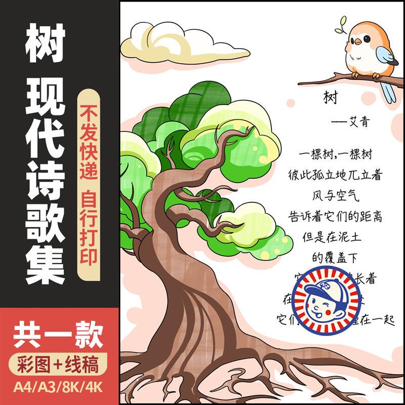 Electronic Template for a Handwritten Poster with Modern Poetry and Illustrations, Chinese Language Class 4 Second Semester Poetry Collection Creative Poster 664