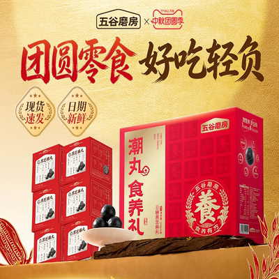 【中秋礼盒】五谷磨房无糖黑芝麻丸礼盒健康零食糕点节日送礼长辈