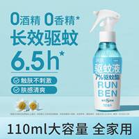 【大瓶110ml】润本防叮咬驱蚊喷雾