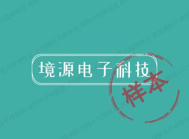 境源电子科技