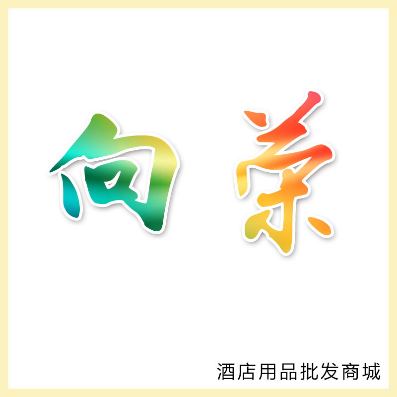 欣欣向荣酒店用品