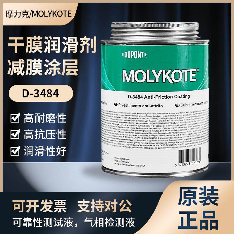 摩力克D-3484齿轮弹簧溶剂热固化涂层灰黑色干膜润滑剂 500g/罐