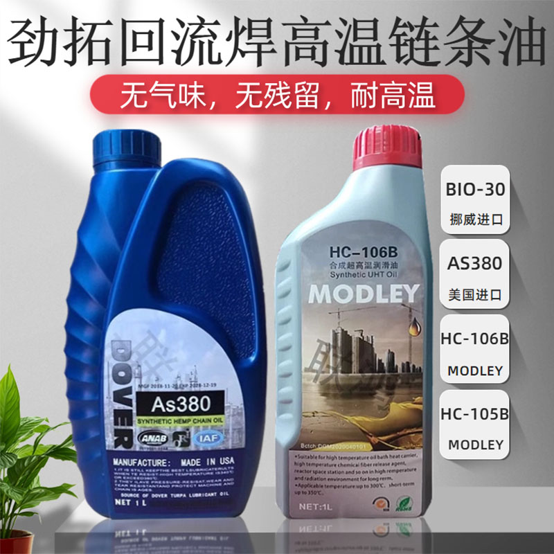 AS380劲拓回流焊专用高温链条油 美国多氟DOVER 原装正品 BIO-30