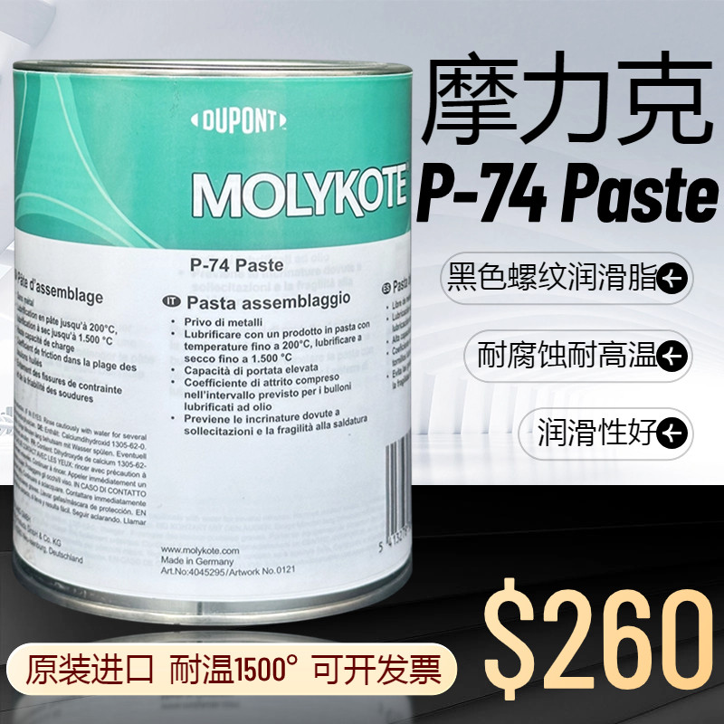 杜邦摩力克MOLYKOTE P-74 Paste金属螺栓防卡剂螺纹油膏耐高温润