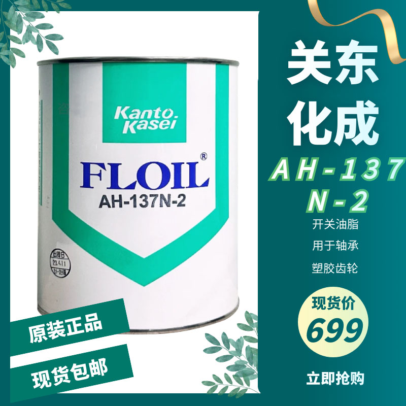 关东化成AH-137N-2精密机构润滑轴承塑胶齿轮润滑油脂原装正品1KG