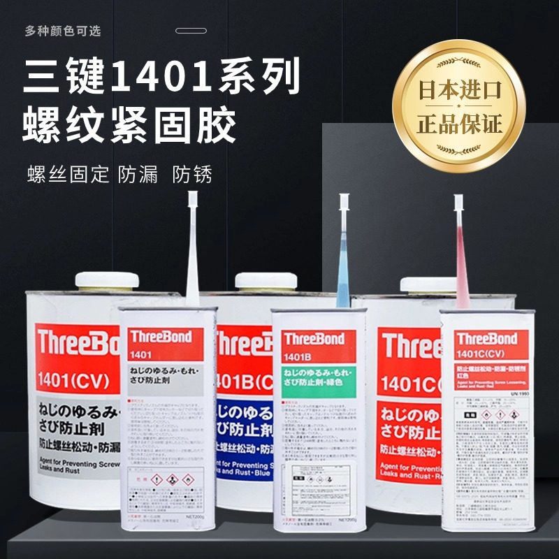 日本Three Bond三键TB-1401/1401B/1401C胶水 螺丝螺纹防松动紧固