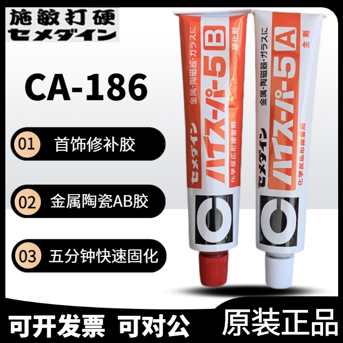 日本进口施敏打硬CA186陶瓷金属珍珠胶水CA-186粘结剂5分钟型AB胶