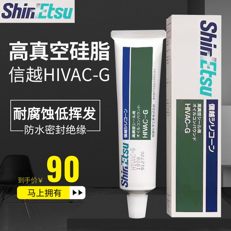 日本信越HIVAC-G实验真空油高真空硅脂吊环垫圈接缝处真空密封脂
