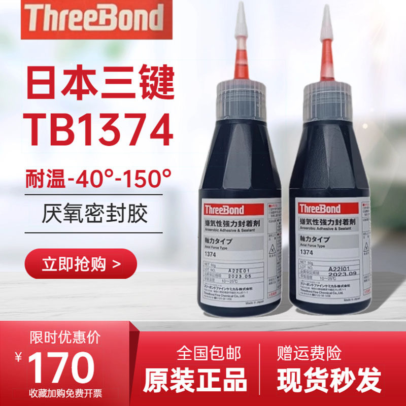 原装日本进口三键TB1374厌氧性密封胶ThreeBond1324N螺丝螺纹螺栓