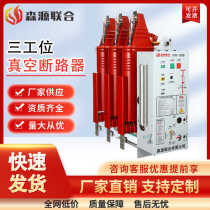 Senyuan United 10kv indoor three-station high-voltage vacuum circuit breaker SYD-12GD 630A multi-function all-in-one
