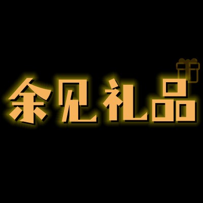 余见礼品