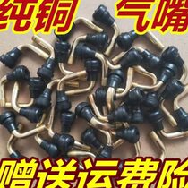 Pure copper valve electric vehicle motorcycle vacuum tire valve curved valve core anti-leak valve