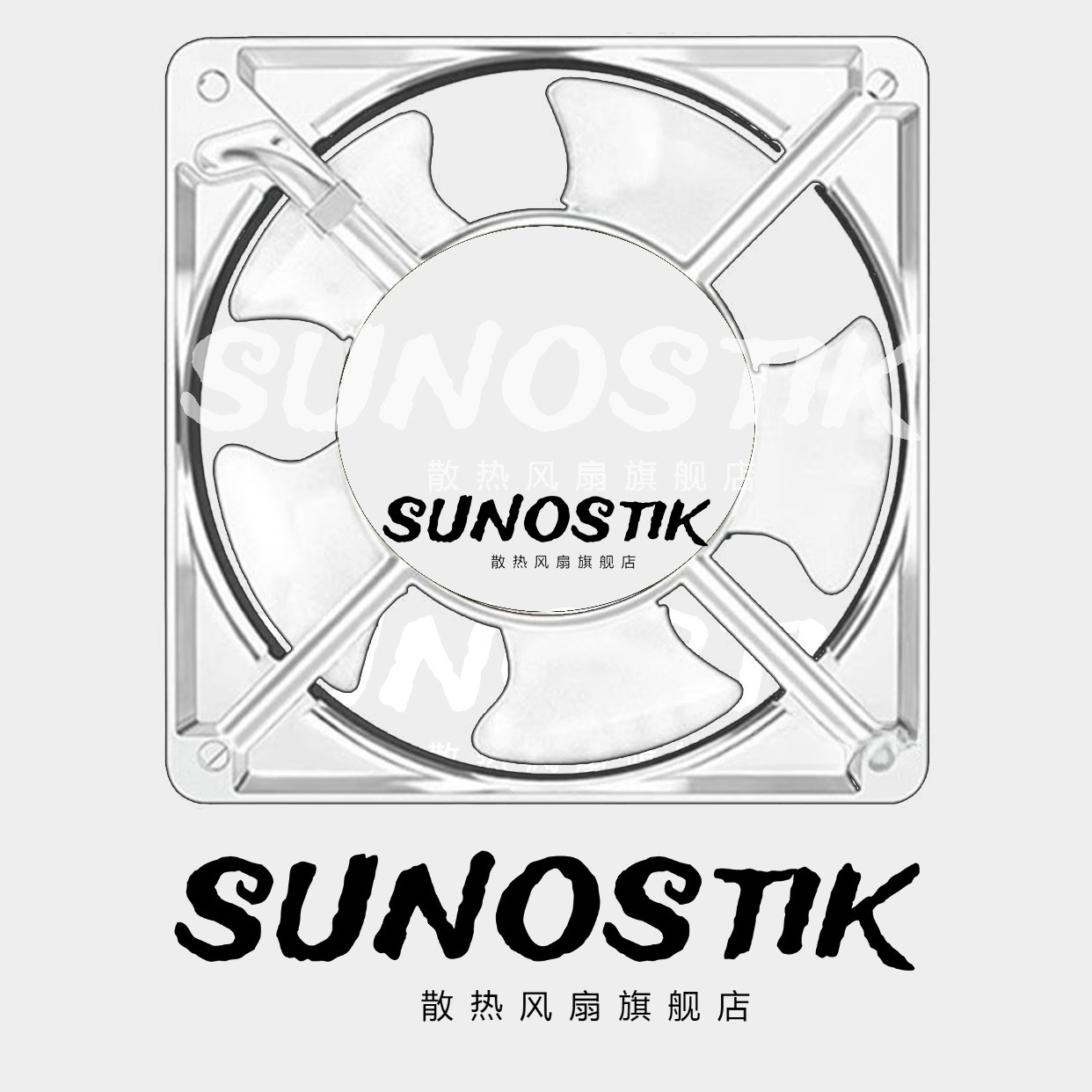 sunostik散热风扇的LOGO